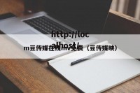 m豆传媒在线mv免费（豆传媒映）