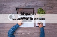 hsck精品仓库（精品仓库车）