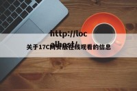 关于17C网页版在线观看的信息