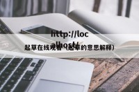 起草在线观看（起草的意思解释）