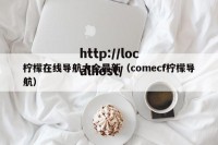 柠檬在线导航大全最新（comecf柠檬导航）