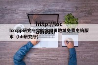 hxcpp研究所实验室网页地址免费电脑版本（hh研究所）