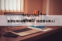 免费在线b站看小黄人（我想看小黄人）