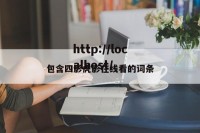 包含四影虎影在线看的词条