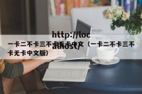 一卡二不卡三不卡无卡中文（一卡二不卡三不卡无卡中文版）