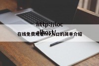 在线免费观看mv入口的简单介绍