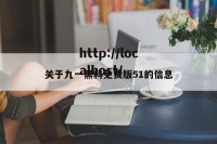 关于九一黑料免费版51的信息