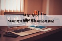 51每日吃瓜爆料（爆料每日必吃最新）