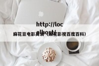 麻花豆电影高清（麻花影视百度百科）