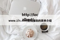 www.17c.com在线播放的简单介绍