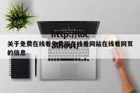 关于免费在线看免费版在线看网站在线看网页的信息
