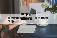 蜜豆mv在线看免费版（蜜豆 1080p 下载）