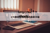 17C黑料在线观看的简单介绍