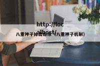 八重神子掉出白水（八重神子机制）