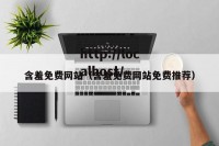 含羞免费网站（含羞免费网站免费推荐）