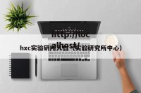 hxc实验研所入口（实验研究所中心）