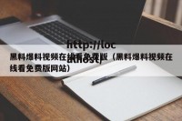 黑料爆料视频在线看免费版（黑料爆料视频在线看免费版网站）
