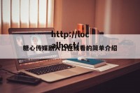 糖心传媒剧入口在线看的简单介绍