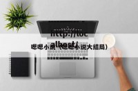 嗯嗯小说（嗯嗯小说大结局）