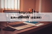 亚洲vs欧洲ss222（欧亚洲杯）