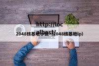 2048核基地小说（2048核基地ip）