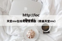 天堂mv在线观看免费版（歌曲天堂mv）