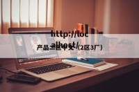 产品二区中文（2区3厂）