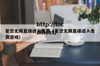 星空无限直接进入免费（星空无限直接进入免费游戏）