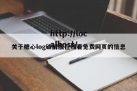 关于糖心log破解版在线看免费网页的信息