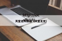 天堂无人极品（天堂无忧）