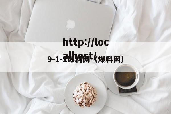 9-1-1爆料网(爆料网)