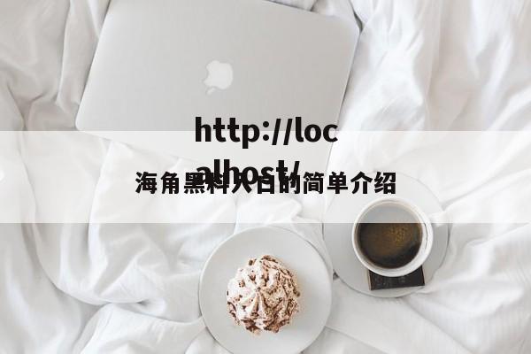 海角黑料入口的简单介绍