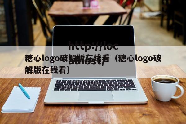糖心logo破解版在线看(糖心logo破解版在线看)