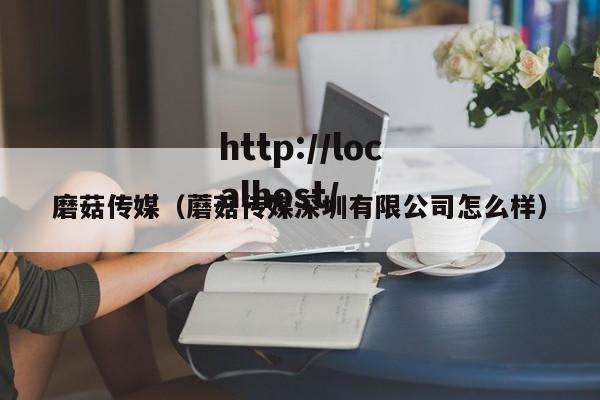 磨菇传媒(蘑菇传媒深圳有限公司怎么样)