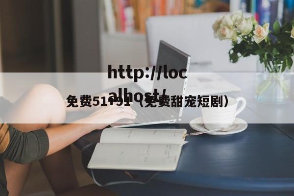免费51+91(免费甜宠短剧)