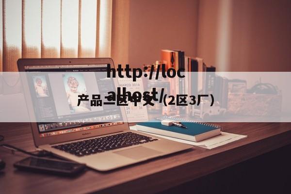 产品二区中文(2区3厂)
