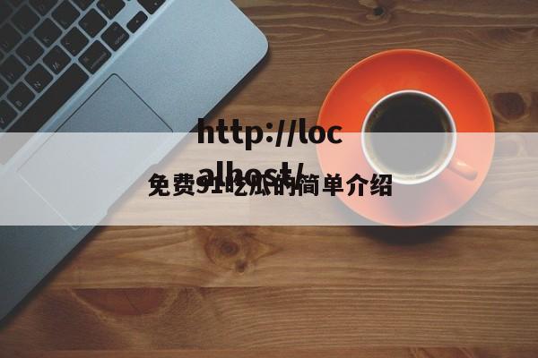 免费91吃瓜的简单介绍