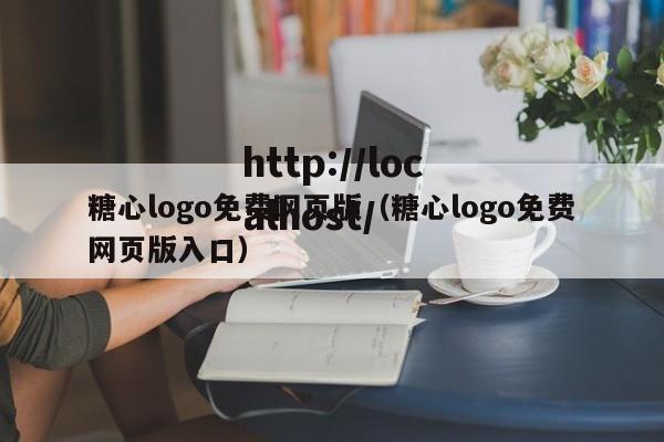 糖心logo免费网页版(糖心logo免费网页版入口)