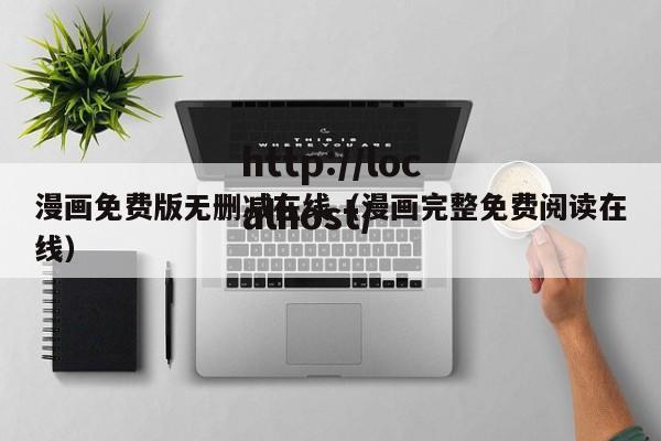 漫画免费版无删减在线(漫画完整免费阅读在线)