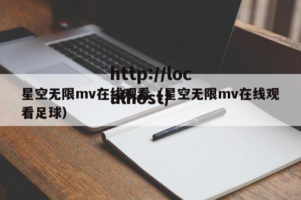星空无限mv在线观看(星空无限mv在线观看足球)