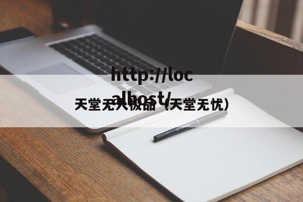 天堂无人极品(天堂无忧)