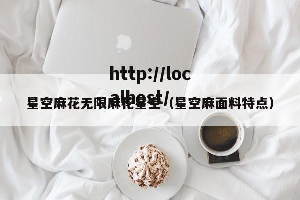 星空麻花无限麻花星空(星空麻面料特点)