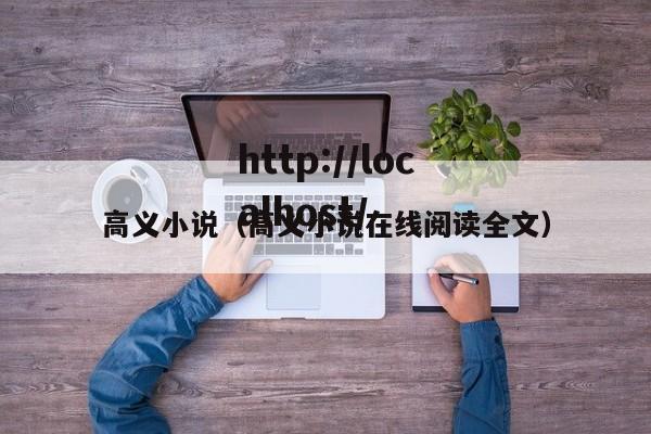 高义小说(高义小说在线阅读全文)