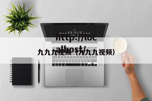 九九九视频(九九九视频)