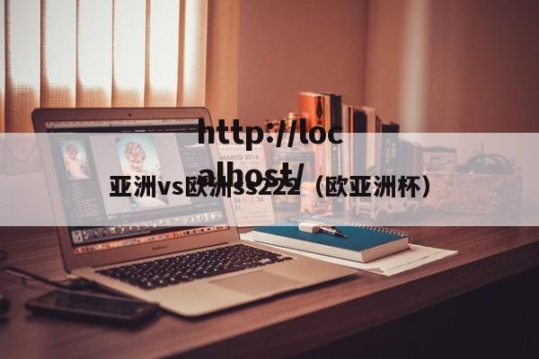 亚洲vs欧洲ss222(欧亚洲杯)