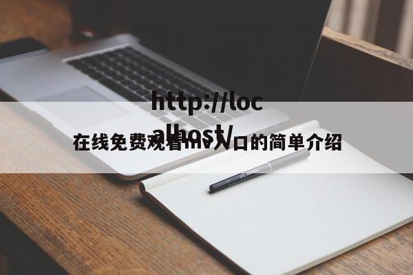 在线免费观看mv入口的简单介绍