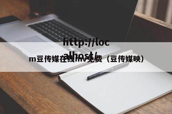 m豆传媒在线mv免费(豆传媒映)