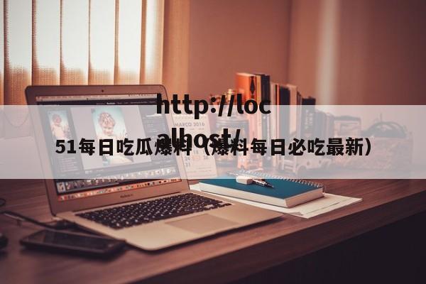 51每日吃瓜爆料(爆料每日必吃最新)