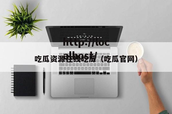 吃瓜资源在线吃瓜(吃瓜官网)